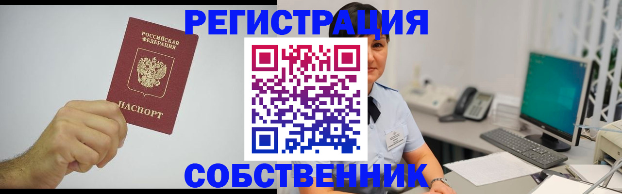 временная регистрация собственник в Усть-Куте